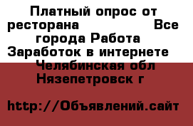 Платный опрос от ресторана Burger King - Все города Работа » Заработок в интернете   . Челябинская обл.,Нязепетровск г.